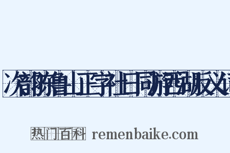 次韵陈鲁山正字社日同游西湖反义词是什么意思的图片
